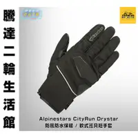 在飛比找蝦皮購物優惠-騰達二輪 A星 Alpinestars CityRun Dr