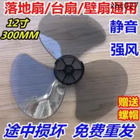 在飛比找蝦皮購物優惠-熱銷· 電風扇配件風葉扇葉子適用艾美特美的12寸AS30cm