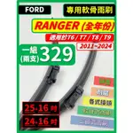 【矽膠雨刷】福特 RANGER T6 T7 T8 T9 2011~2024年 24+16吋 25+16吋 【蝦皮可寄送】