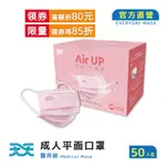 【天天】成人平面醫用口罩 粉色 (50入/盒)