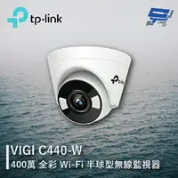 在飛比找樂天市場購物網優惠-昌運監視器 TP-LINK VIGI C440-W 400萬