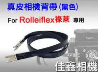 在飛比找Yahoo!奇摩拍賣優惠-＠佳鑫相機＠（全新品）Rolleiflex專用 真皮相機背帶