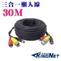 在飛比找momo購物網優惠-【KINGNET】3合一 30公尺攝影機DIY懶人線(BNC