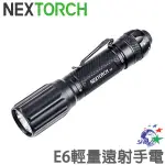 NEXTORCH E6 輕量遠射手電 900流明 / 照射距離300米 詮國