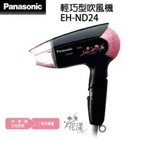 在飛比找PChome24h購物優惠-Panasonic國際牌吹風機 EH-ND24