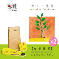 在飛比找momo購物網優惠-【無藏茗茶】阿里山金宣綠茶茶葉-初見一抹綠100g裸包裝×2