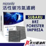 JT車材台南 MICRONAIR 活性碳冷氣濾網 速霸陸 SUBARU BRZ FORESTER IMPREZA WRX