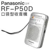 Panasonic RF-P50D 附原廠耳機 口袋收音機 現貨速出 RF-P50 ICD-P26 P36【邏思保固】