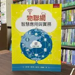 <全新>五南出版 大學用書【物聯網智慧應用與實務(廖文華等4人)】（2018年9月）(5R25)