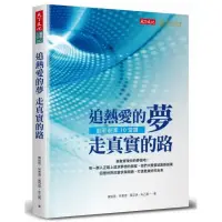 在飛比找momo購物網優惠-追熱愛的夢 走真實的路：創新創業10堂課