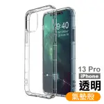 IPHONE 13 PRO 6.1吋 透明氣墊手機殼防摔保護殼(IPHONE13PRO手機殼 IPHONE13PRO保護殼)