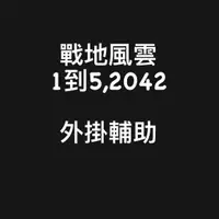 在飛比找蝦皮購物優惠-🔥國外內部防封🎮『戰地風雲2042戰地風雲1到5系列外掛輔助