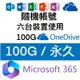 Microsoft微軟 Office365 個人版 永久 6個裝置使用 +100GB Onedrive