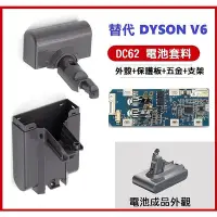 在飛比找Yahoo!奇摩拍賣優惠-【台灣現貨】Dyson 電池外殼套料 含保護板 DC59 D