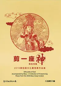 在飛比找誠品線上優惠-剪一座神: 媽祖相隨 2018媽祖徵文比賽得獎作品集