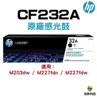 在飛比找樂天市場購物網優惠-HP CF232A 32A 原廠感光滾筒 適用 M203dw