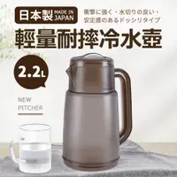 在飛比找PChome24h購物優惠-日本製輕量耐摔冷水壺2.2L-咖