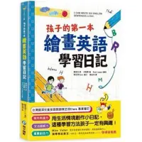 在飛比找蝦皮購物優惠-二手）孩子的第一本繪畫英語學習日記