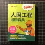 千華 國民營事業 中鋼中油台電捷運：人因工程 通關寶典