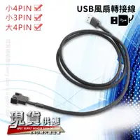 在飛比找蝦皮購物優惠-【電腦風扇轉USB供電轉接線】USB轉小3PIN/小4PIN