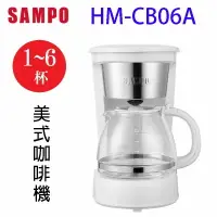 在飛比找樂天市場購物網優惠-SAMPO 聲寶 HM-CB06A 美式6人份咖啡機