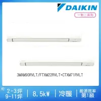 在飛比找momo購物網優惠-【DAIKIN 大金】2-3坪+9-11坪R32一級變頻冷暖