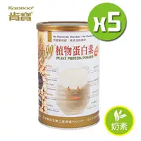 在飛比找PChome24h購物優惠-【肯寶KB99】植物蛋白素x5罐(450g/罐)