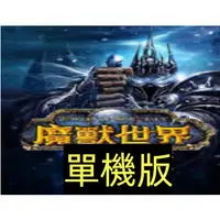 在飛比找蝦皮購物優惠-電玩兔  魔獸世界單機版4.3中文版下載|魔獸世界 單機版 