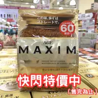 在飛比找蝦皮購物優惠-《現貨特價》日本 AGF Maxim 箴言金咖啡 華麗香醇咖