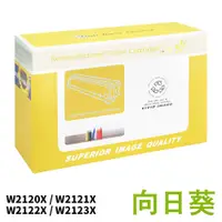 在飛比找蝦皮商城優惠-向日葵 HP 環保 碳粉 碳粉匣 W2120X W2121X