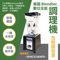 在飛比找蝦皮購物優惠-美國 Blendtec 數位全能調理機 SPACESAVER