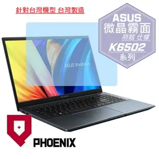 『PHOENIX』ASUS K6502 K6502ZE 專用 高流速 防眩霧面 螢幕保護貼