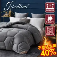 在飛比找PChome24h購物優惠-【J-bedtime】石墨烯X遠紅外線發熱水洗被(灰)