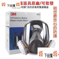 在飛比找蝦皮購物優惠-【下殺】3M 6800全罩式防毒面具 6800防護面罩 過濾