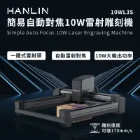 在飛比找蝦皮購物優惠-【藍海小棧】★HANLIN-10WL3S 簡易自動對焦10W