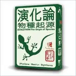 現貨【小海豚正版桌遊趣】演化論 物種起源 EVOLUTION: THE ORIGIN OF SPECIES 繁體中文版