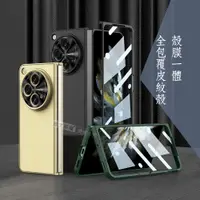 在飛比找神腦生活優惠-OPPO Find N3 殼膜一體 全包覆皮紋保護殼+鋼化膜