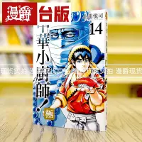 在飛比找Yahoo!奇摩拍賣優惠-漫爵 中華小廚師 極14 中華一番 臺版漫畫 東立 小川悅司