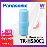 在飛比找蝦皮購物優惠-Panasonic 國際牌 TK-HS90C1 濾芯 濾心 