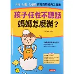 978-986-5954-71-0|孩子任性不聽話,媽媽怎麼辦?|蘇.比弗作|人類智庫數位科技│些微泛黃