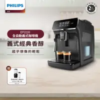 在飛比找momo購物網優惠-【Philips 飛利浦】全自動義式咖啡機(EP2220)+