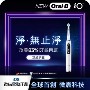 【Oral-B 歐樂B】微震科技電動牙刷/微磁電動牙刷-iO8(白色)