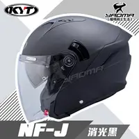 在飛比找樂天市場購物網優惠-KYT 安全帽 NF-J 素色 消光黑 霧面 半罩帽 3/4