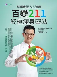 在飛比找樂天市場購物網優惠-【電子書】科學實證 人人適用：百變211 終極瘦身密碼