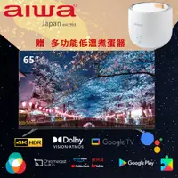 在飛比找e-Payless百利市購物中心優惠-【Aiwa 日本愛華】65吋4K HDR Google TV