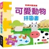 快樂拼圖遊戲：可愛動物拼圖書(新版)