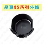 品夏氣炸鍋配件 外鍋 25系列 35系列 氣炸鍋配件 品夏專用  3501B 3502B 3502 3503【我家鼠鼠】