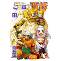 在飛比找PChome24h購物優惠-魔法少年賈修 完全版 （首刷附錄版） 11