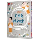 【賣冊★10/7全新】安心國小8：又不是我的錯！_小天下