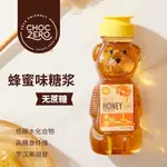 CHOCZERO蜂蜜味糖漿無蔗糖低碳水生酮咖啡奶茶沖飲專用